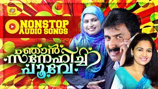 ഞാൻ സ്നേഹിച്ച പൂവേ  Nonstop Mappila Album Audio Jukebox  Kannur Shareef  Rahana Sindhu Premkumar [upl. by Nahgem]