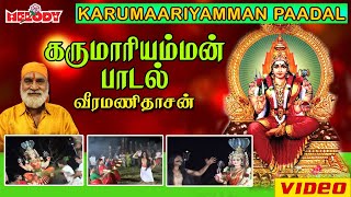 கருமாரியம்மன் பாடல்  வீரமணி தாசன்  Karumariamman  Aadi Masam  Amman Bhakti Devotional Song [upl. by Akerahs]