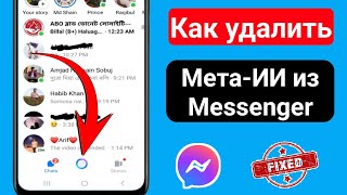 Как удалить Meta Ai из Messenger 2024  Удалить Messenger Meta Ai Chat Messenger Meta Ai Remove [upl. by Reizarf]