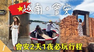 【🇻🇳越南峴港EP1】會安2天1夜必玩🤩48萬的晚餐？一定要在會安住一晚的原因？水椰林竹籃船／會安古城／美山聖地  Vietnam Hội An  Hoiching愷晴 [upl. by Armillia548]