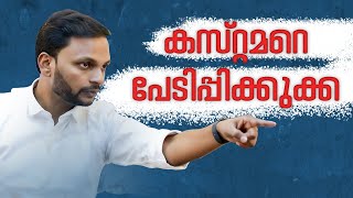 കസ്റ്റമറെ പേടിപ്പിക്കുക്ക  Dr ANIL BALACHANDRAN  Dr അനിൽ ബാലചന്ദ്രൻ [upl. by Kantos]