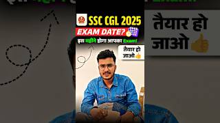 SSC CGL 2025 के Exam इस महीने होगा 🔥 हो जाओ तैयार ✅ ssc ssccgl cgl2025 chsl2025 shorts mts2025 [upl. by Niddala288]