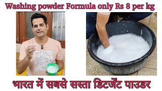 Cheapest washing powder formula and live demonstration only at Rs 8 per kg Hitran [upl. by Sidran]