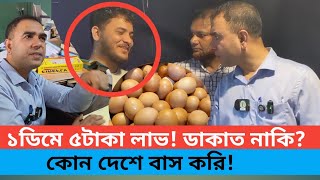 আপনারা কি ডাকাত ১টা ডিমে ৫টাকা লাভ করছেন vokta Odhikar  ভোক্তা অধিকার [upl. by Atteuqnas]