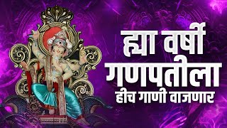 New Ganpati Nonstop  Ganpati Song 2024  Ganesha DJ Song  Ganpati DJ Song 2024  Ganesh Utsav 2024 [upl. by Oiraved]