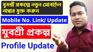 How to link mobile number with Yuvasree prakalpa  Employment Bank New Mobile Number Update [upl. by Okier]