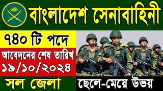 বাংলাদেশ সেনাবাহিনী নিয়োগ ২০২৪  Army new job circular 2024  সেনাবাহিনী বিশাল নিয়োগ ২০২৪ [upl. by Ajuna]