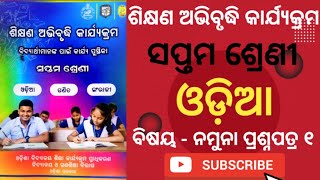 Class 7 Odia workbook  ନମୁନା ପ୍ରଶ୍ନ ପତ୍ର  ୧  ଶିକ୍ଷଣ ଅଭିବୃଦ୍ଧି କାର୍ଯ୍ୟକ୍ରମ  7th class [upl. by Lyudmila58]