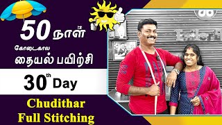 30th Day  கோடைகால தையல் பயிற்சி  Chudithar Stitching Completed Explained in Tamil  Tailor Bro [upl. by Ricker557]