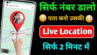 Number se location kaise pta kre  location kaise pta kre  phone ki location kaise pta kre [upl. by Anayet758]