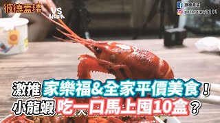 激推家樂福amp全家平價美食！小龍蝦吃一口馬上囤10盒？《VS MEDIA》 [upl. by Airotkiv]