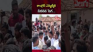 కాంగ్రెస్ ఎమ్మెల్యేకి నిరసన సెగ  MLA Sanjeev Reddy face protest  Tolivelugu [upl. by Yehs]