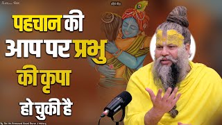 पहचान की आप पर प्रभु की कृपा हो चुकी है  Shri Hit Premanand Govind Sharan Ji Maharaj [upl. by Ayotahs]