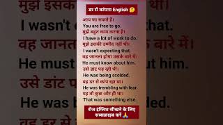 डर से काॅंपना English learn English spoken English englishspeakingshortsytshorts [upl. by Yevad159]