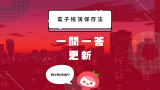 【電子帳簿保存法】一問一答が更新されました│MyKomonTAX [upl. by Eldnik]