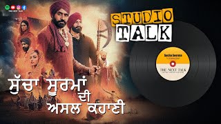 ਮਹਾਨ ਪੰਜਾਬੀ ਯੋਧਾ Sucha Soorma  Studio TalkGurpreet SinghThe Next Talk [upl. by Dosh765]