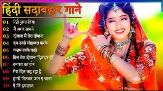 Hindi Gana🌹Sadabahar Song 💖हिंदी गाने 💔Purane Gane Mp3 💕Filmi Gaane अल्का याग्निक कुमार सानू गीत [upl. by Shornick]