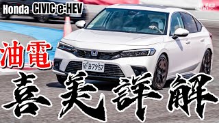 全網最詳解！Honda Civic eHEV 油電喜美，Civic eHEV油電系統、車體底盤、FE1對照，超深入研究！ [upl. by Enaled]