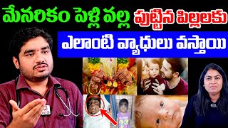 మేనరికం పెళ్లి వల్ల పుట్టిన పిల్లలకు ఎలాంటి వ్యాధులు వస్తాయి  Effects of Consanguineous Marriage [upl. by Tadd]