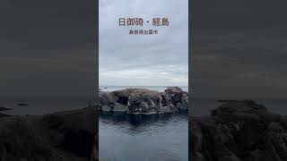 【旅のさえずり】島根の音に耳を傾ける③ 旅 shorts [upl. by Kwang]