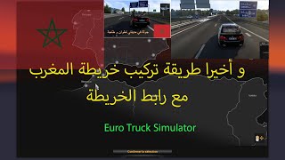 كيفية تركيب خريطة المغرب Euro Truck Simulator 2 map maroc [upl. by Lletnwahs387]