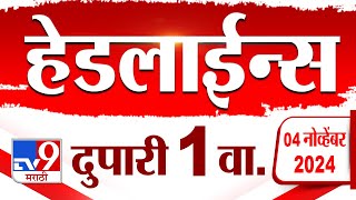 4 मिनिट 24 हेडलाईन्स  4 Minutes 24 Headline  1 PM  4 November 2024  Marathi News  tv9 marathi [upl. by Pfister]