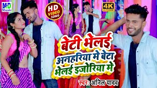 VIDEOSONG  Anil Yadav Maithili Video Song 2021  Beti Bhelai Anhariya Me  Beta Bhelai Ijoriya Me [upl. by Nydroj]