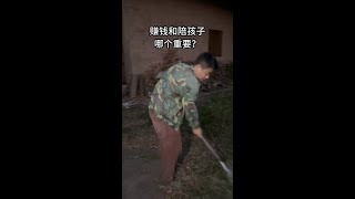 赚钱和陪孩子哪个重要 生活 情感 [upl. by Eanerb]