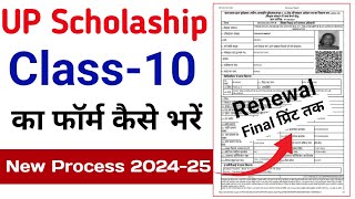 Class 10 Renewal Scholarship Form Online 2024  Class 10th Scholarship Renewal Kaise Kare  Class 10 [upl. by Lorita688]