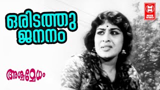 Oridathu Jananam  Ashwamedham 1967  KJ Yesudas  Sheela  Malayalam Film Song [upl. by Eetnom]