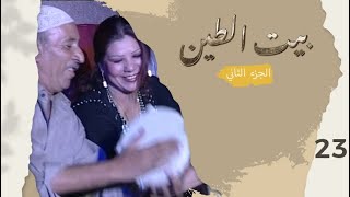 مسلسل بيت الطين الجزء الثاني  الحلقة ٢٣ [upl. by Enaols52]