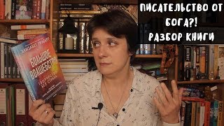 ПИСАТЕЛЬ  ЭТО ОТ БОГА РАЗБИРАЕМ КНИГУ [upl. by Hallette]