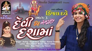 KINJAL DAVE  DEVI DASHAMA  dj nonstop part 3  produce by STUDIO SARASWATI Junagadh [upl. by Talbot]