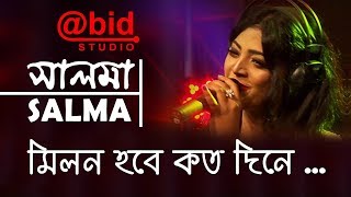 মিলন হবে কত দিনে  Milon Hobe koto Dine  SALMA [upl. by Noloc]