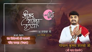 🔴 LIVE  DAY 05 GOPALKRISHANSHASTRIG SHRIMAD BHAGWAT KATHA BALAJI MANDIR MANSA PUNJAB151505 [upl. by Corinne189]