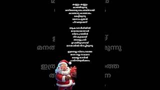 🎅Kannum kannum Kathirunnu Song ലിറിക് 🎅Happy Christmas lyrics malayalam shortsvideo shorst [upl. by Reinke]