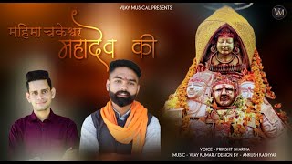 Mahima Chakeshwar Mahadev ki  Prikshit SharmaVijayVijay Musicals [upl. by Aya195]