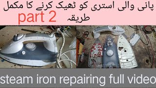 how to repairing steam iron aardee at home part 2 Pani wali stri ko theek Karne Ka tarika part 2 [upl. by Mccarty]