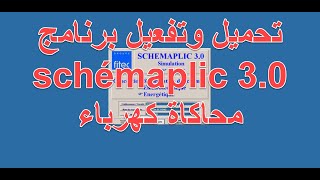 تحميل وتفعيل برنامج schémaplic 30 محاكاة كهرباء [upl. by Ducan]