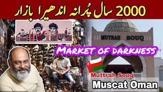 Unique market Muttrah Souq Muscat Oman 🇴🇲darkness iftikhar Ahmed usmani مسقط کا اندھیرا بازار [upl. by Lazes]