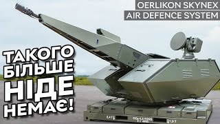 Фантастична ППО вже в Україні  OERLIKON SKYNEX AIR DEFENCE SYSTEM від Rheinmetall [upl. by Sitnerp]