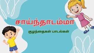 Sainthadamma Sainthadu Tamil Rhymes  Kulanthai Pattu சாய்ந்தாடம்மா குழந்தைகள் பாடல்கள் [upl. by Ted760]