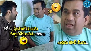 ఎవరు సార్ మీరు Ravi Teja amp Brahmanandam Hilarious Comedy  iDreamCelebrityMasti [upl. by Inoj170]