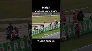 Taiyo Furusato โดนชนก่อนเข้าเส้นชัย thaigp moto3 hondateamasia [upl. by Wang]