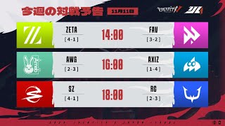 IdentityVJapanLeague レギュラーシーズン Day7  2023年秋季IJL [upl. by Akerdal843]