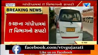 Kutch IT Dept raids in Gandhidham at Shiv Tires amp 4 Different Places  Vtv News [upl. by Aicnelav]