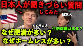 なぜ肥満が多い？生活保護はある？アメリカ人に聞きづらいことを全部聞いてみた！ [upl. by Guyer]