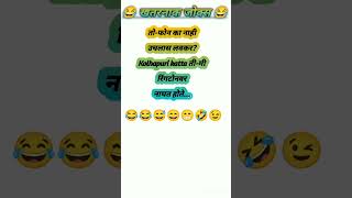 😂खतरनाक जोक्स मराठी 😂 खतरनाकजोक्स trendingjokes marathijokes funnyjokes comedyjokes [upl. by Nedah548]