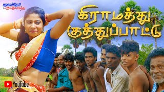 கிராமத்து குத்துப்பாட்டு 2024  VIDEO SONG 1080P villagekuthusongs villagesongs ‪ [upl. by Dafodil277]