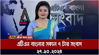 এটিএন বাংলার সকাল ৭ টার সংবাদ  Morning News  Ajker Khobor  ATN Bangla News [upl. by Annahsohs298]